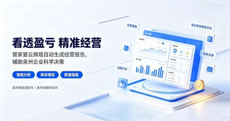 泉州进销存软件怎么选？管家婆云辉煌用数据辅助企业经营决策
